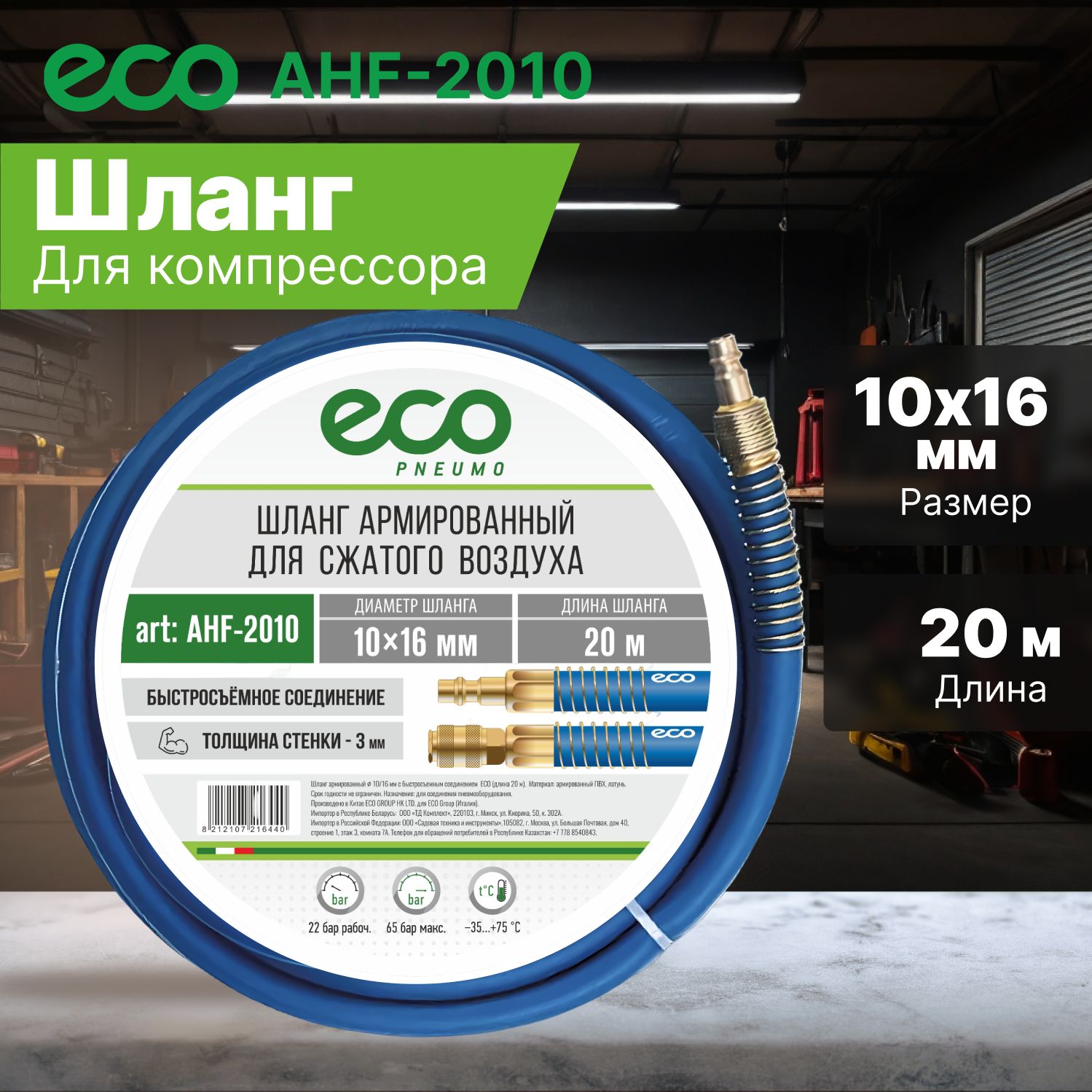 Шланг для компрессора ПВХ армированный ECO 10/16 мм 20 м с быстросъемами (AHF-2010)