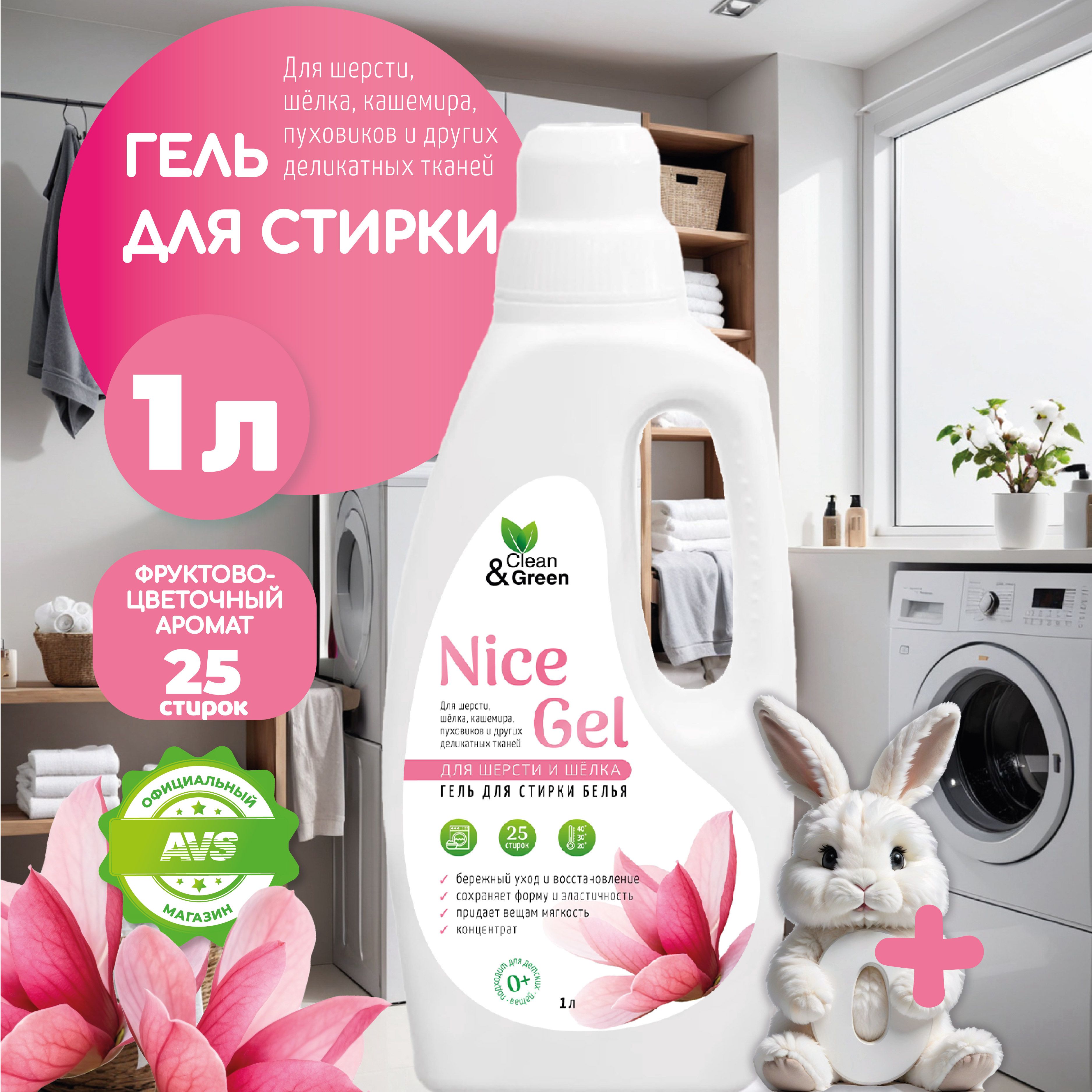 ГельдлястиркиClean&Green"NiceGel"дляшерстиишёлка(концентрат)1000мл