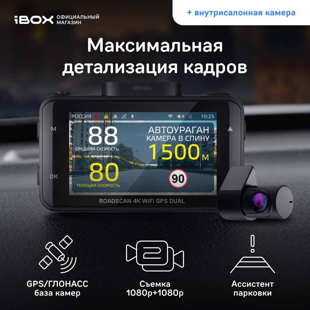 Автомобильный видеорегистратор с базой камер iBOX RoadScan 4K WiFi GPS Dual  + Внутрисалонная камера iBOX RearCam FHD4