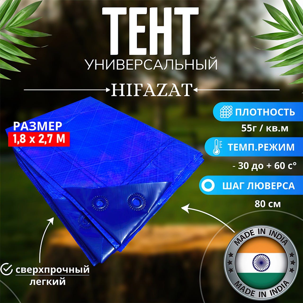 ТенттуристическийавтомобильныйHIFAZAT/тентуниверсальный55г1.81*2.72