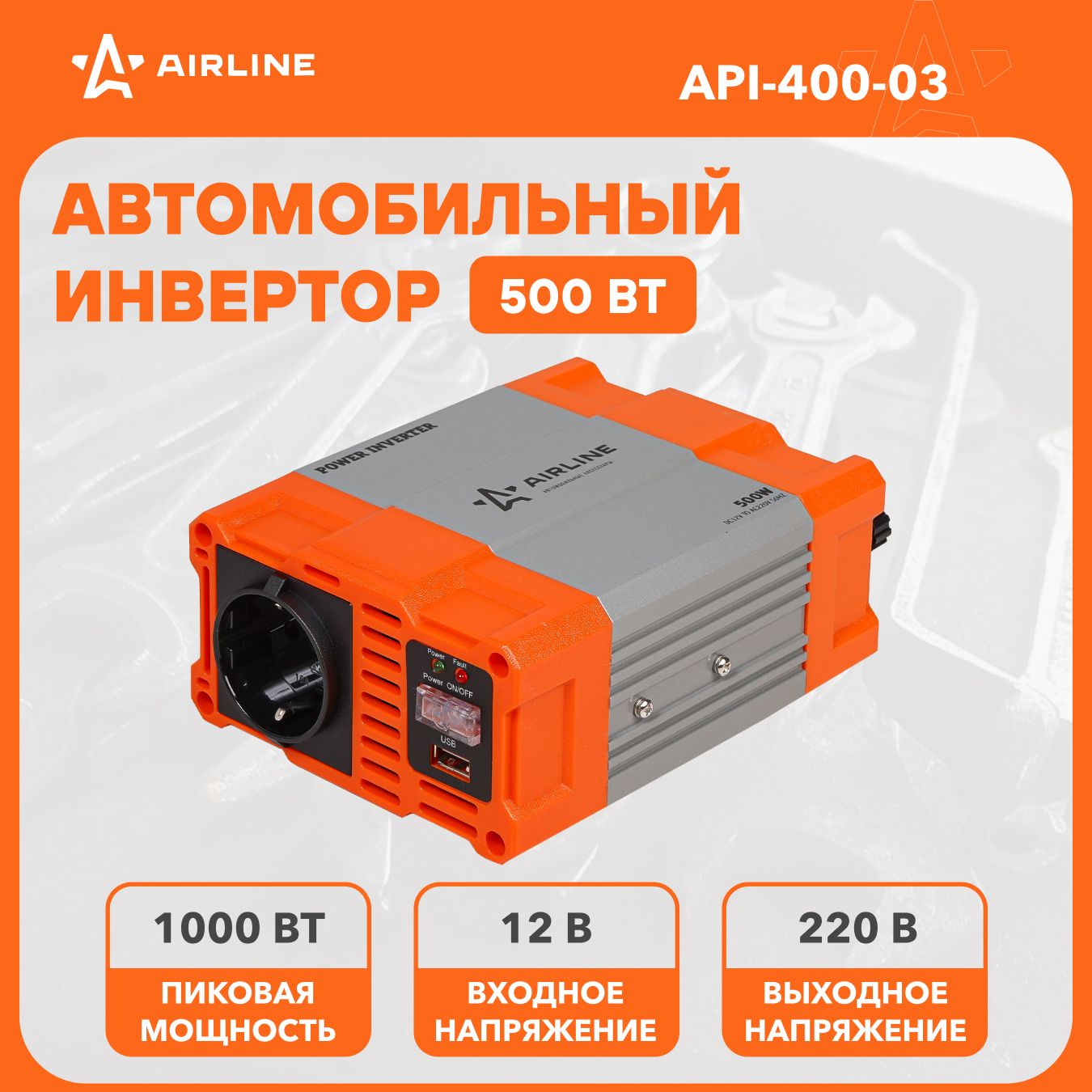 Инвертор автомобильный 12 В 220 В 500 Вт AIRLINE API-400-03