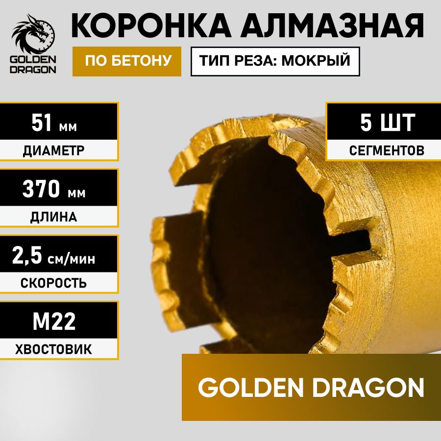 КоронкаалмазнаяМ22051/370побетонуGoldenDragon