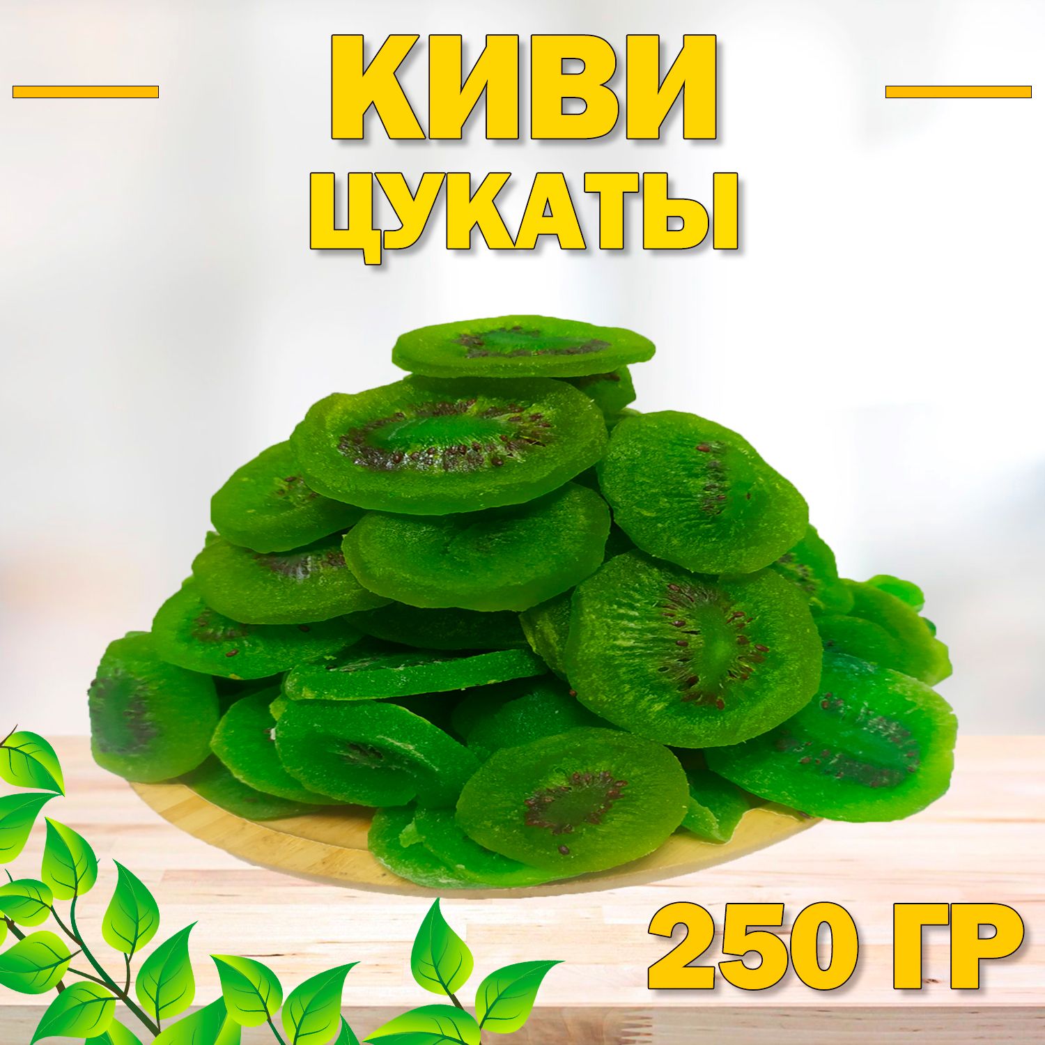 Кивисушеный250гр,0.25кг/ЦукатыКиви/Вяленые