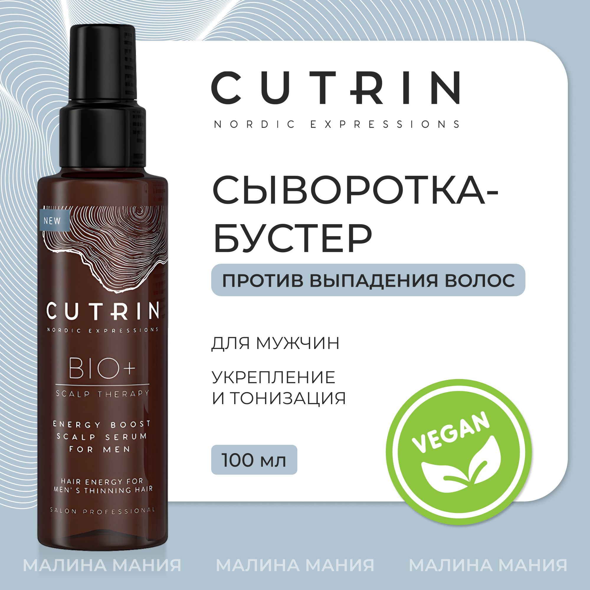 CUTRIN Сыворотка-бустер против выпадения волос у мужчин ENERGY BOOST, 100 мл