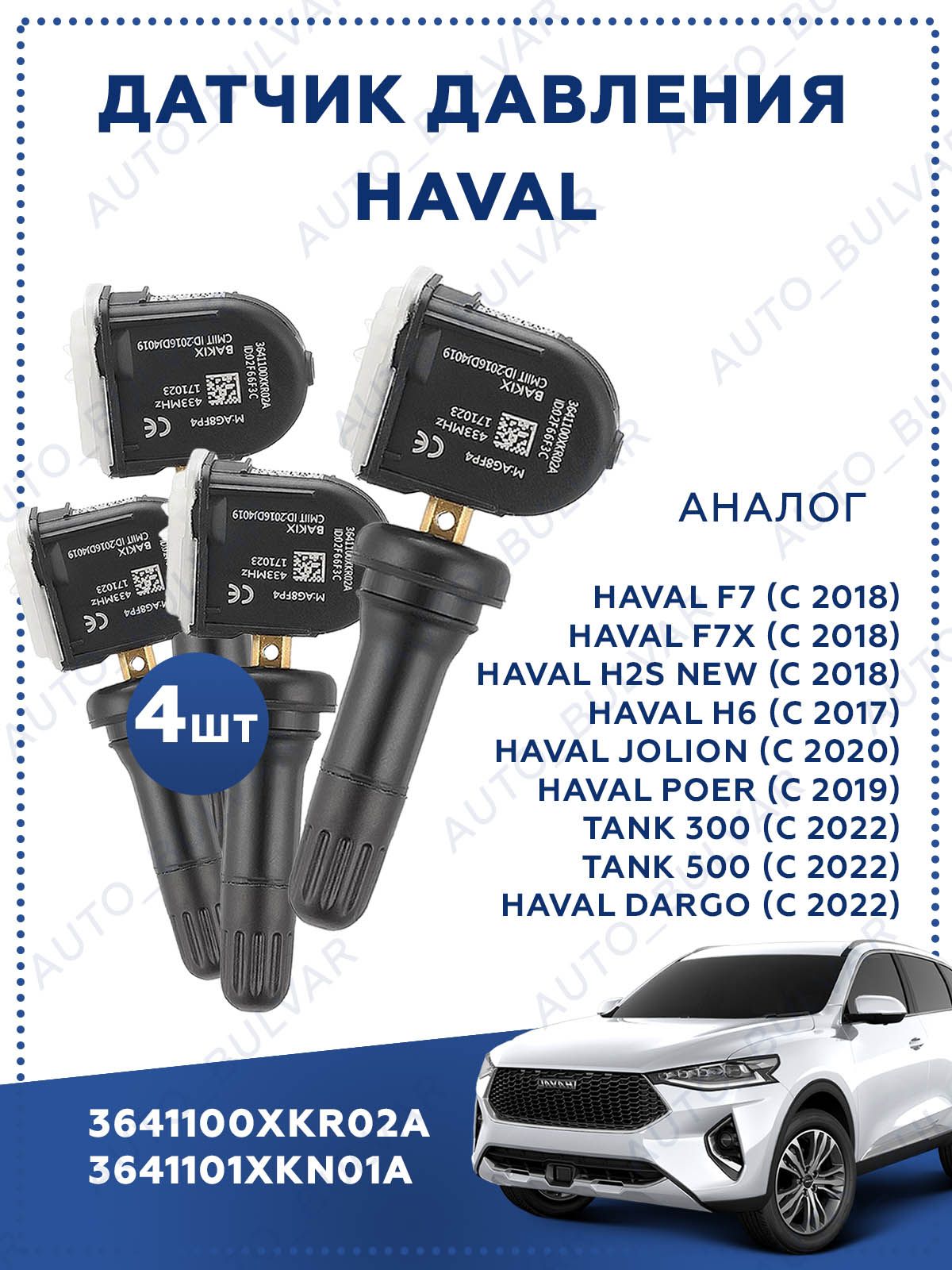 ДатчикдавленияHaval3641100XKR02A-4штуки