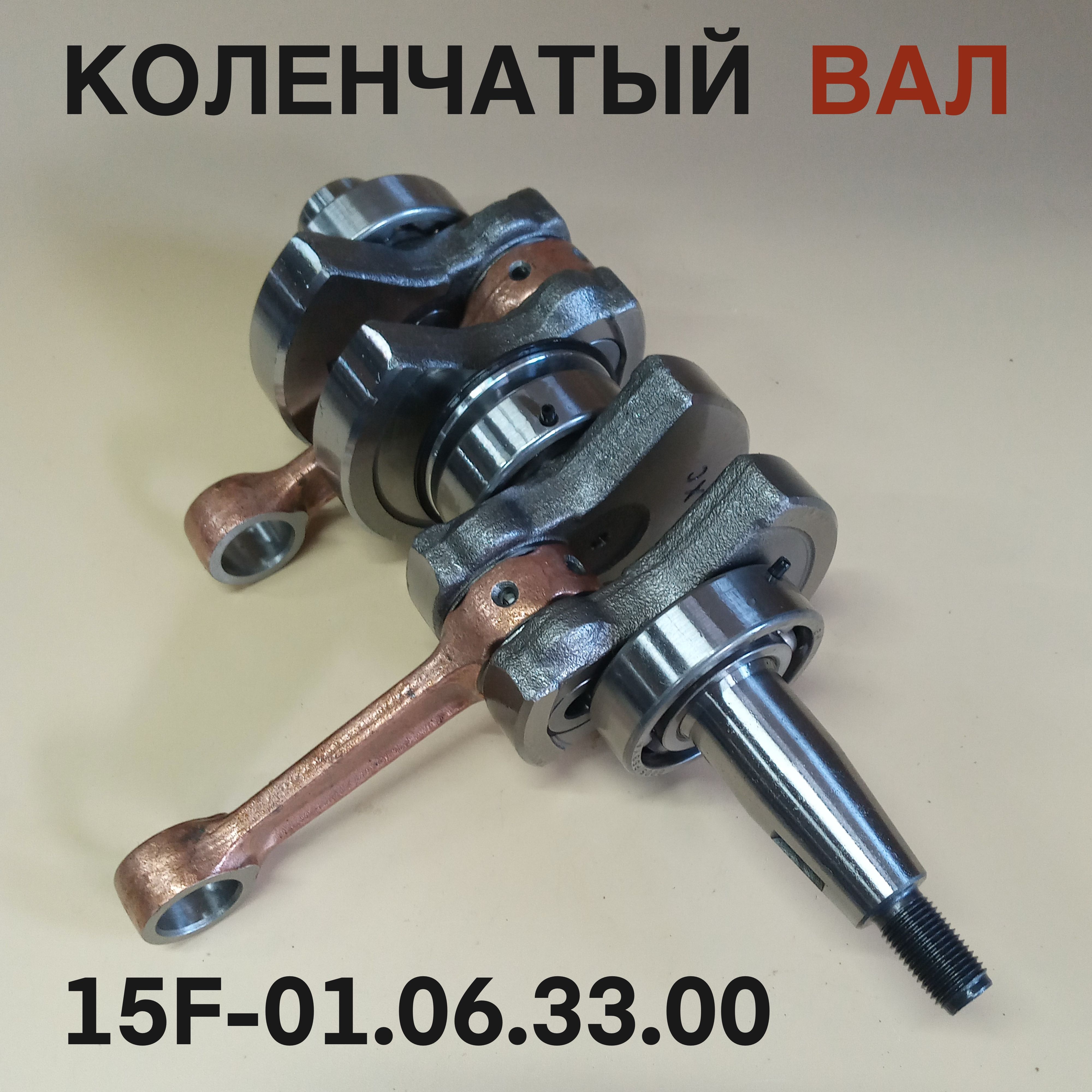 Коленчатый вал 9.9-15F для лодочного мотора Yamaha, Mikatsu, Hidea 9,9-15 л.с. 15F-01.06.33.00