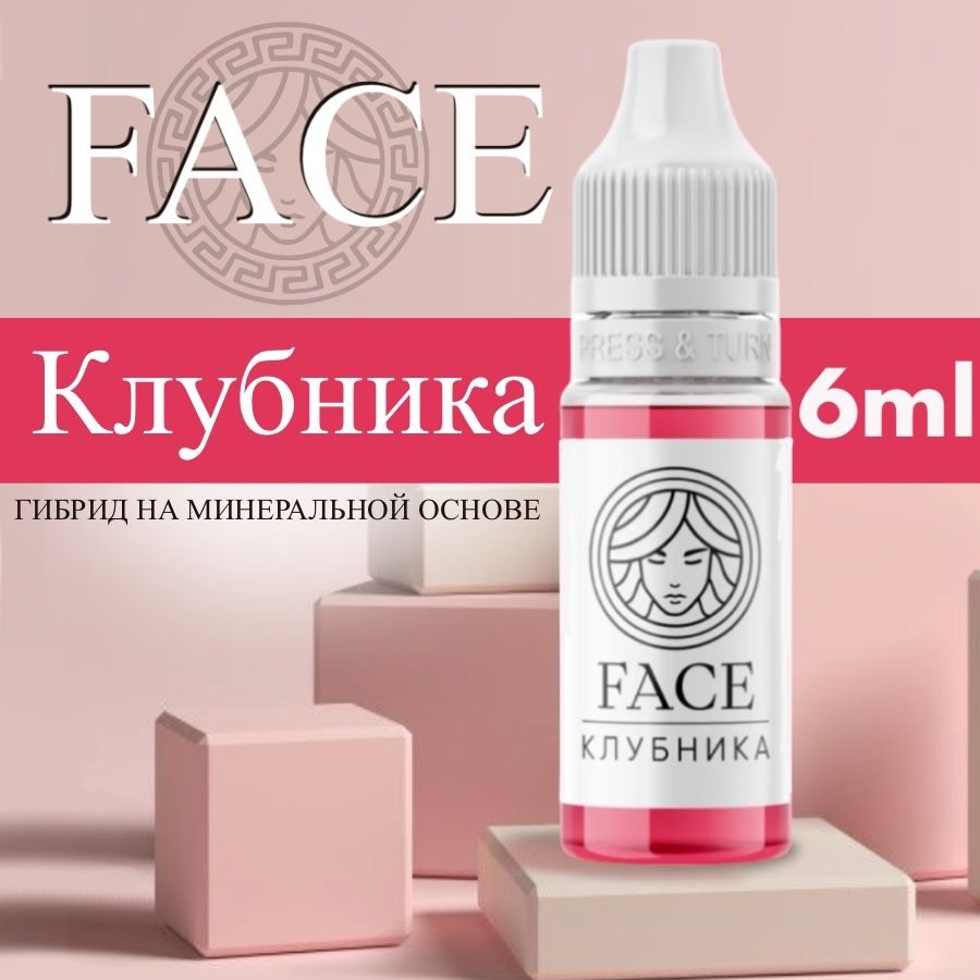 FACE "КЛУБНИКА" 6 мл - пигмент для татуажа губ