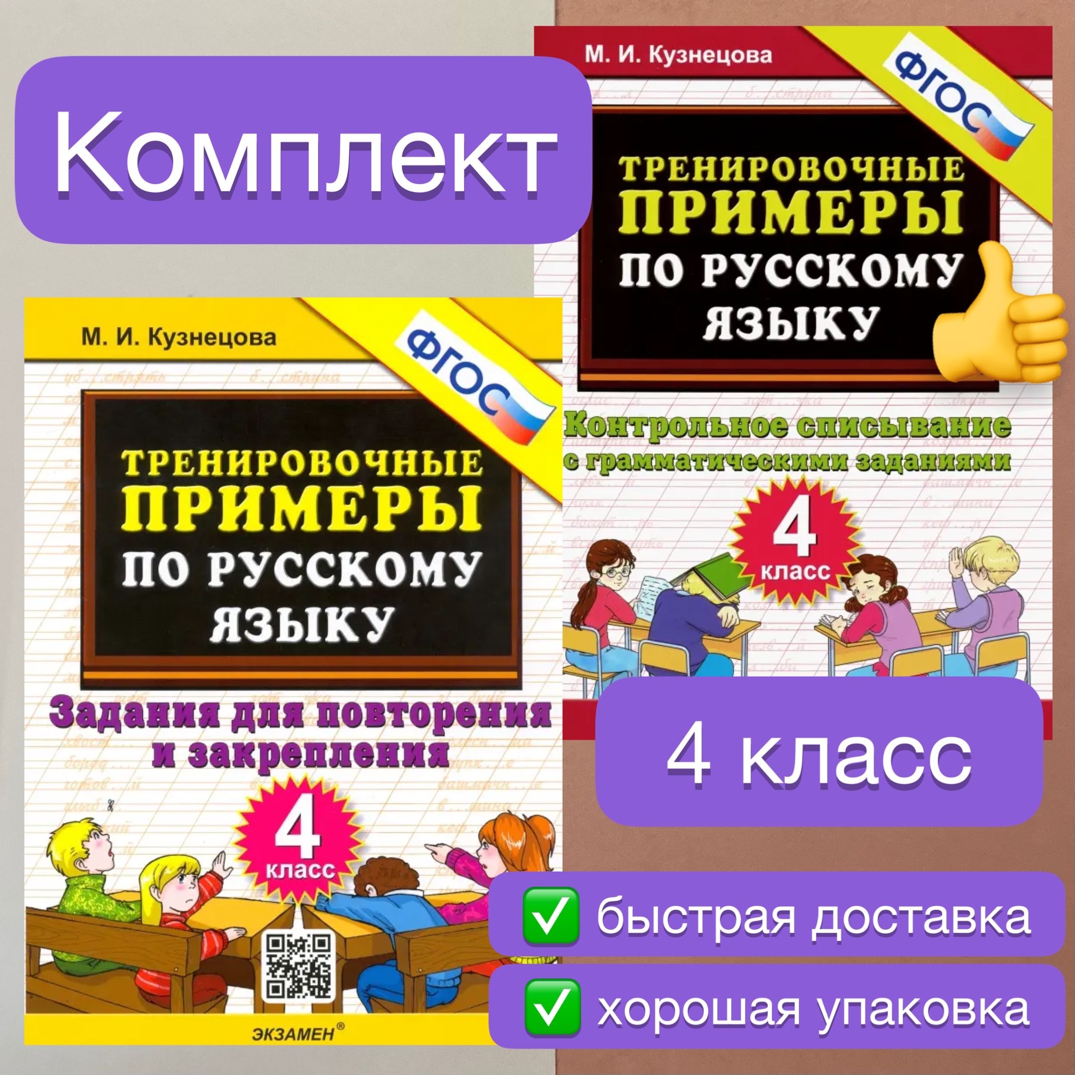 Русский язык. 4 класс. Тренировочные примеры. Задания для повторения и  закрепления | Кузнецова Марта Ивановна - купить с доставкой по выгодным  ценам в интернет-магазине OZON (762624573)