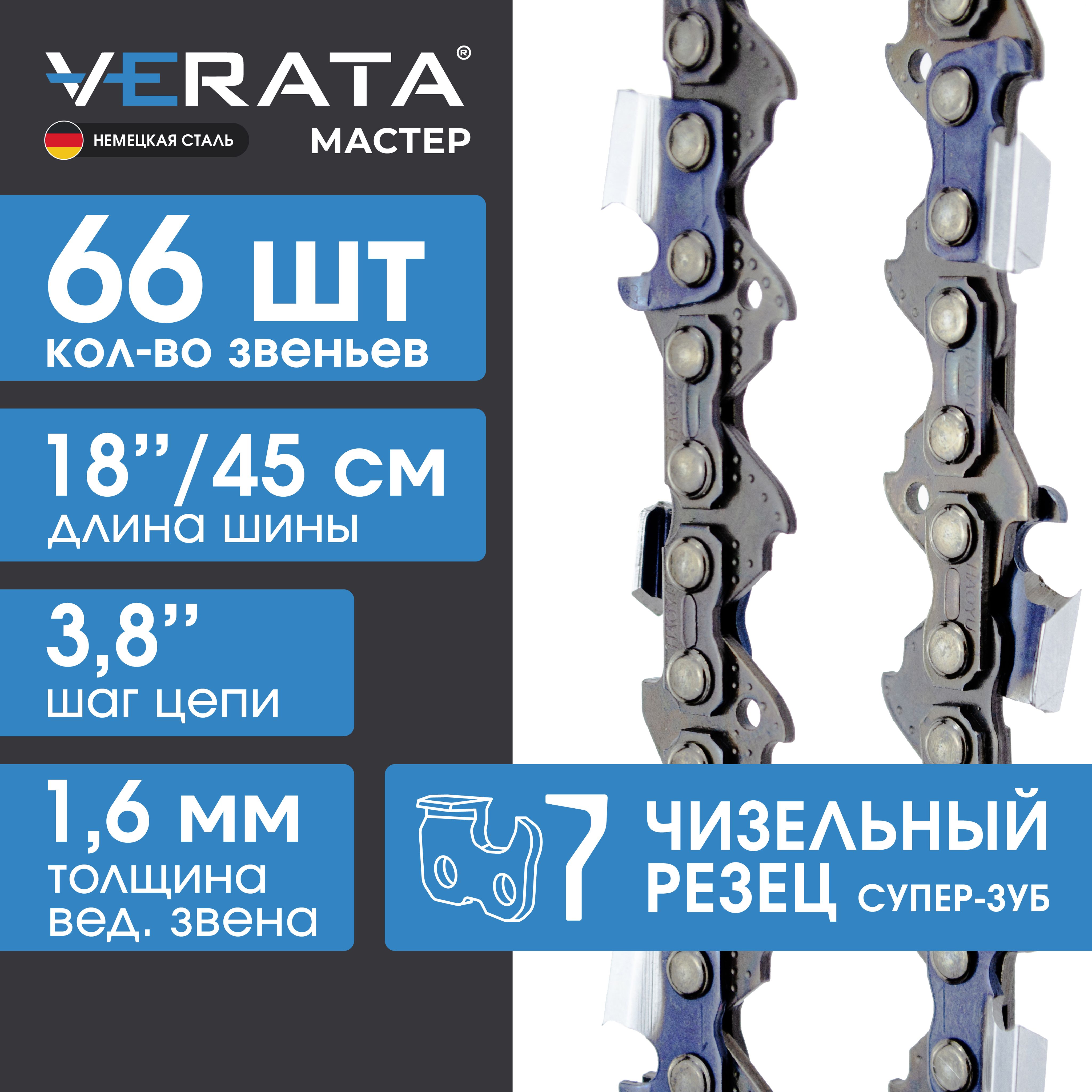 Цепь пильная VERATA Мастер (3/8"; 1,6мм; 66 звеньев) 18/45