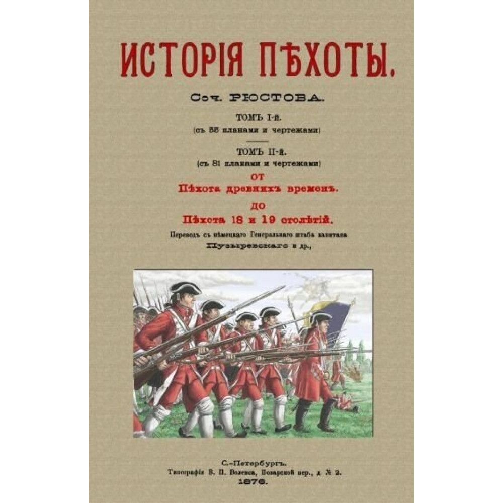 История пехоты (2 тома в 1 переплете) Рюстов Ф. В.