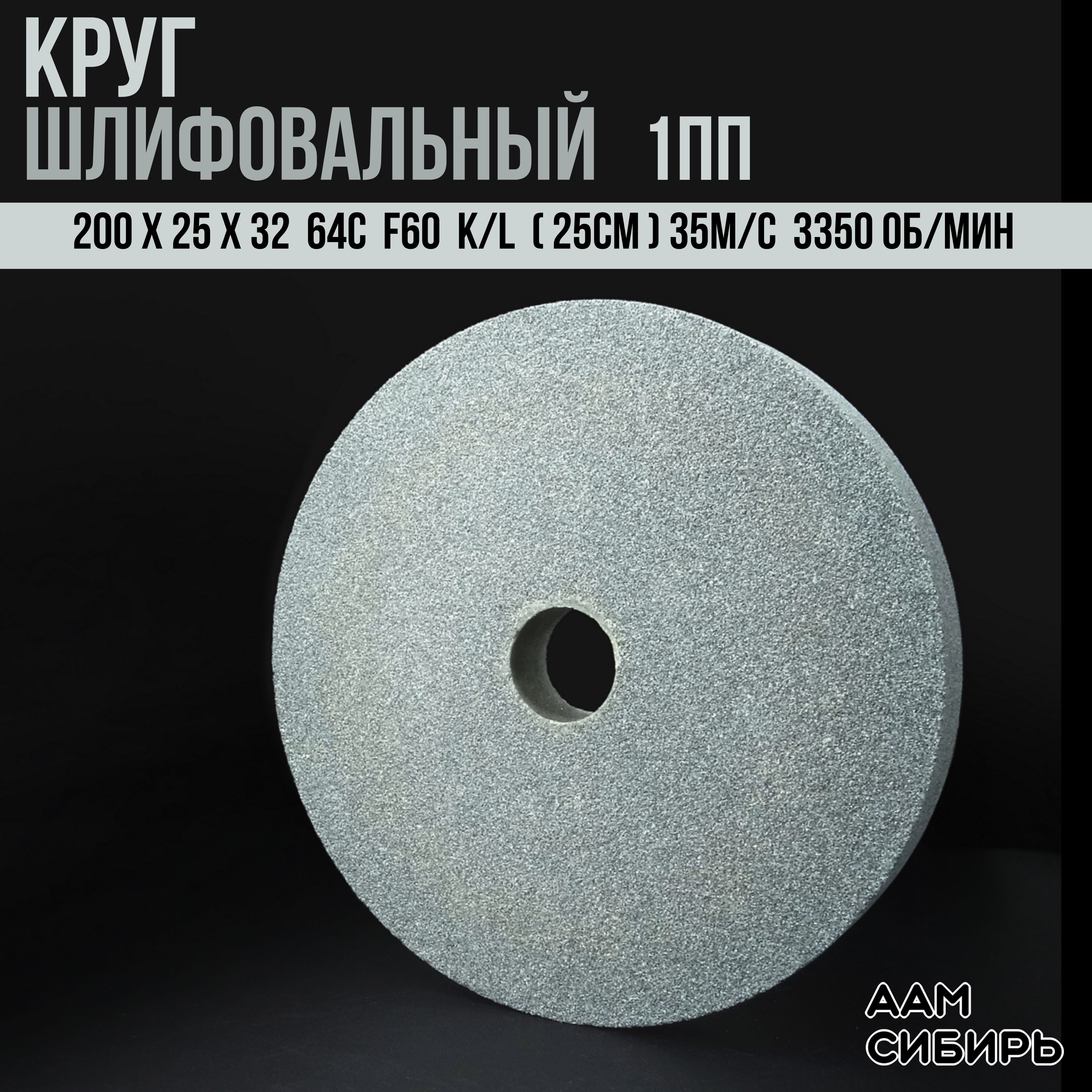 Диск,Кругдляточильногостанка200х25х3264СF60K/L(25CМ)35м/с(3350об/мин)