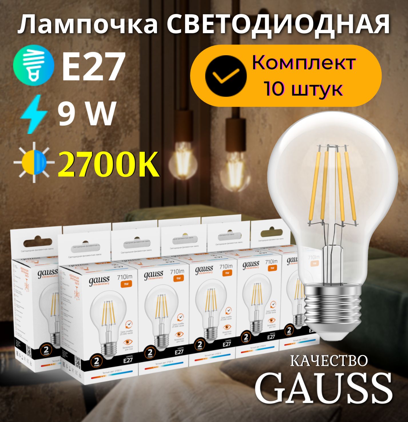 Лампочка светодиодная E27 Груша 9W теплый свет 2700К УПАКОВКА 10 шт. Gauss Elementary Filament