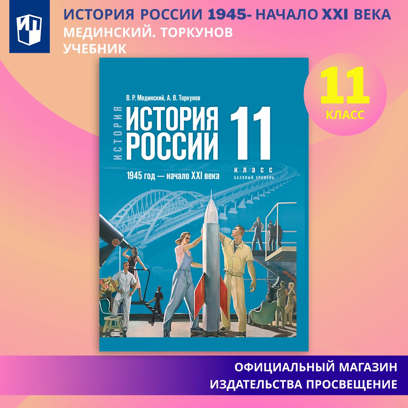 История. История России. 1945 год - начало XXI века. 11 класс. Базовый  уровень | Мединский Владимир Ростиславович, Торкунов А. В. - купить с  доставкой по выгодным ценам в интернет-магазине OZON (1430110287)