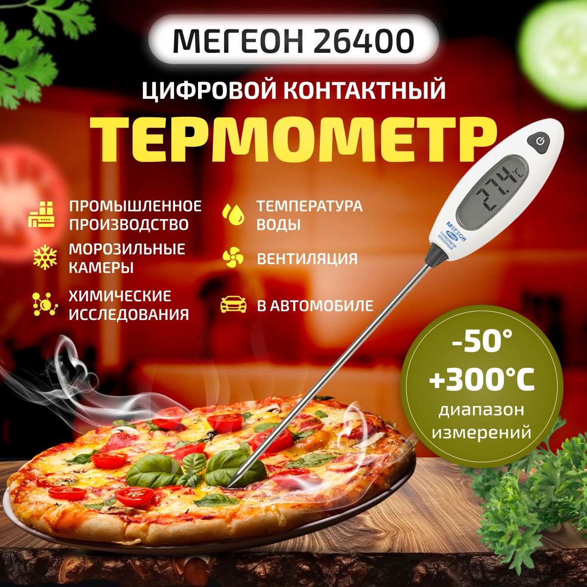 Термометр цифровой контактный МЕГЕОН 26400