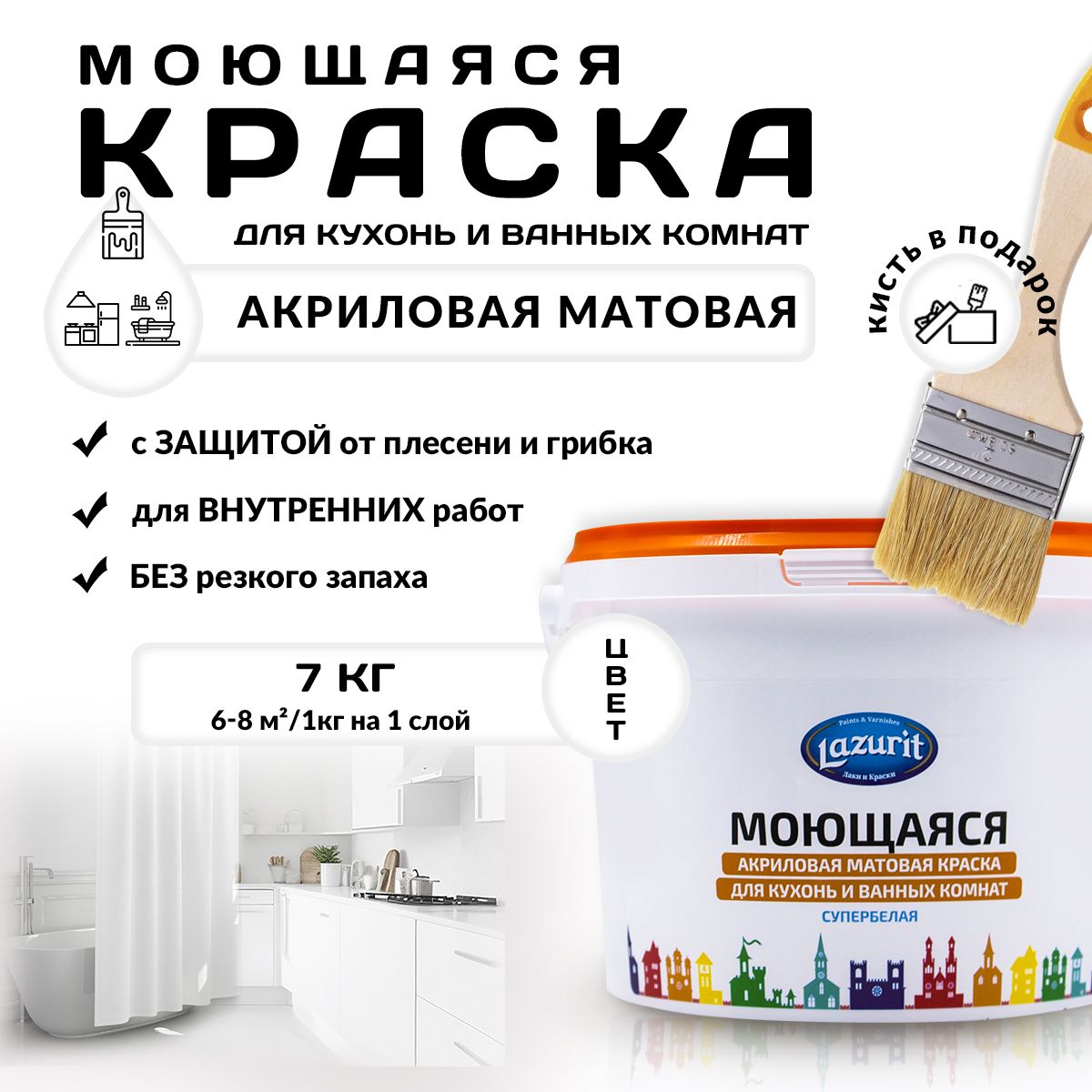 LAZURIT Моющаяся матовая краска для кухонь и ванн 7 кг