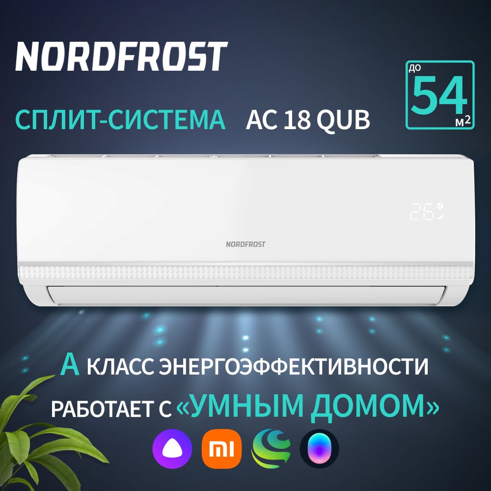 Сплит-система NORDFROST AC 18 QUB, белый - купить по доступным ценам в  интернет-магазине OZON (1044509944)