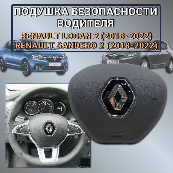 Подушка безопасности водителя Renault Logan 2 / Renault Sandero 2