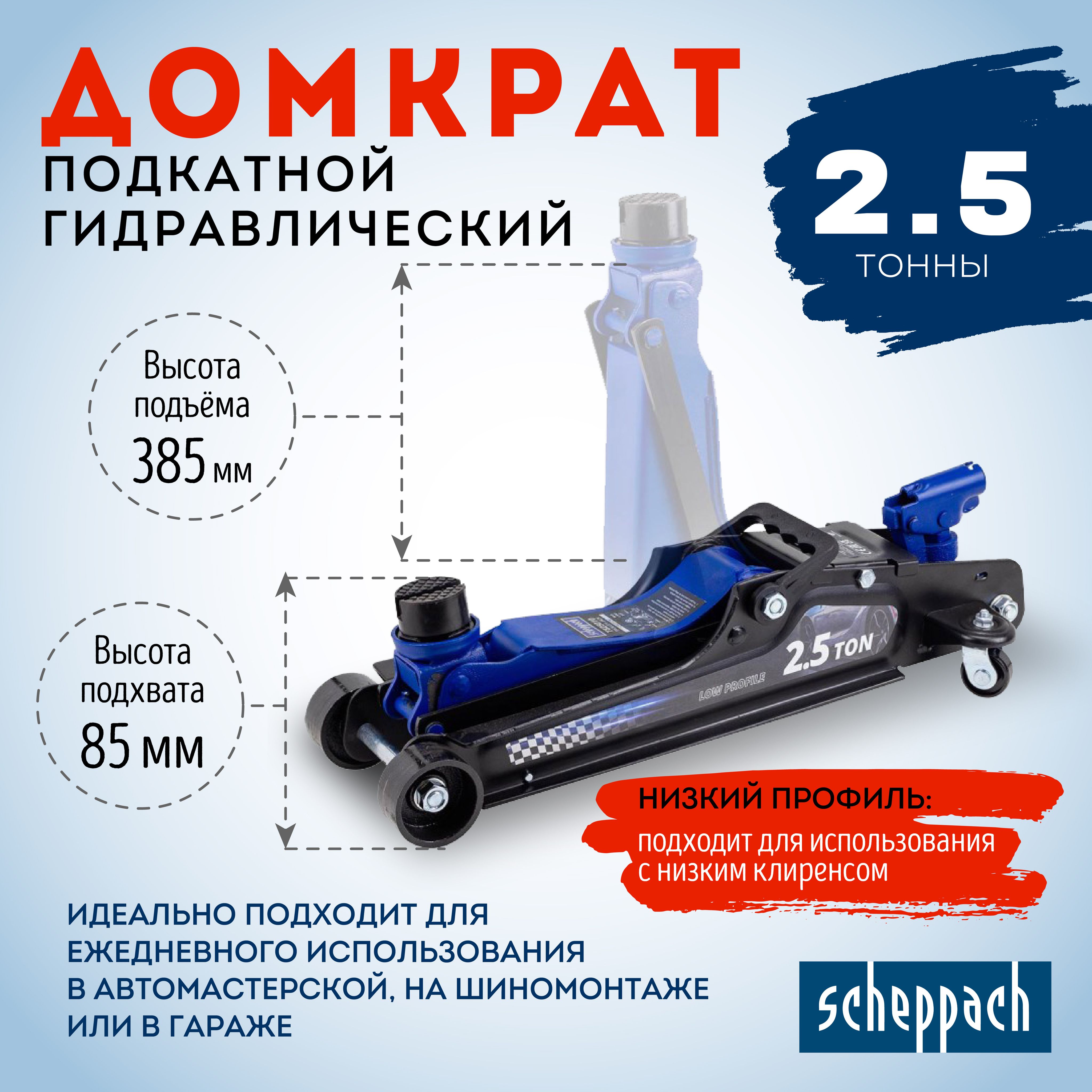 Домкратподкатнойгидравлический2.5тScheppachSCH-T825010