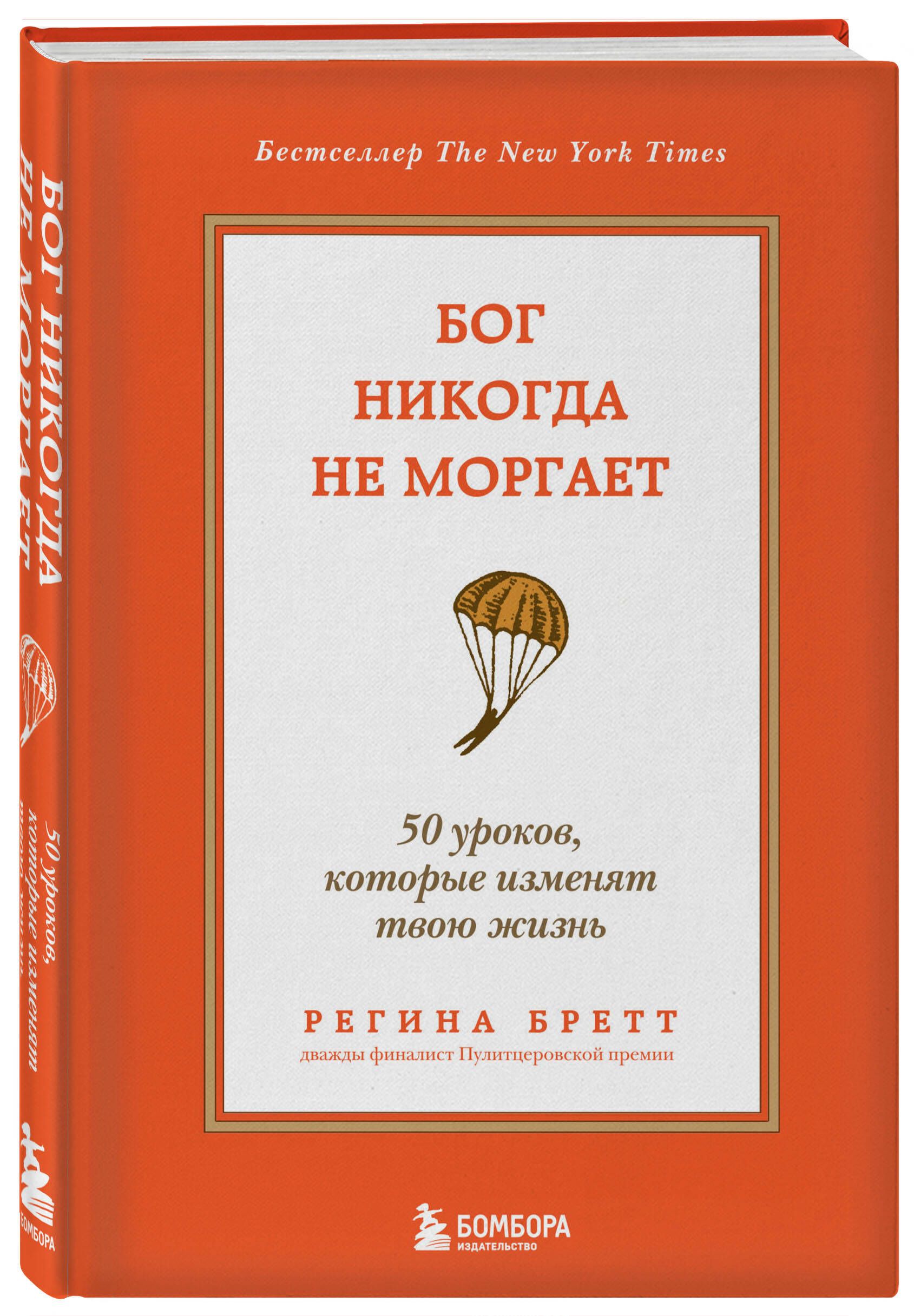 Бог никогда не моргает. 50 уроков, которые изменят твою жизнь (15-е  издание) | Бретт Регина