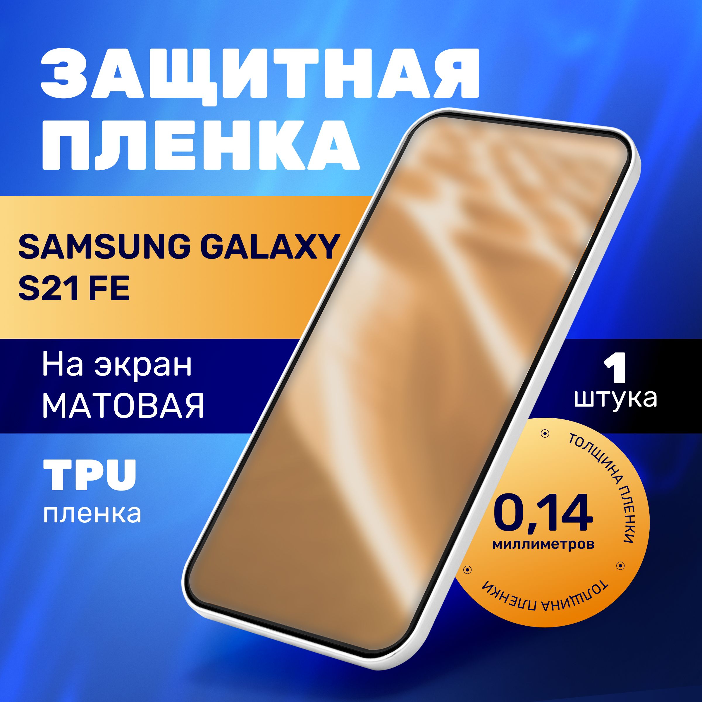 МатоваягидрогелеваяпротивоударнаяпленканаSamsungGalaxyS21FE,гидрогелиеваязащитнаябронепленканагэлаксис21фе,защитнаяполиуретановаяпленканаSamsungGalaxyS21FE