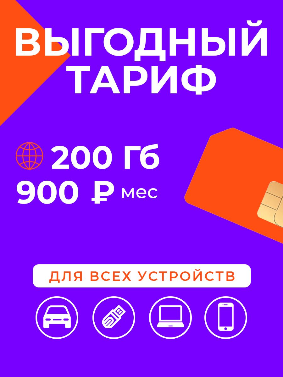 Сим-картадлявсехустройств200Гбза900р/мес