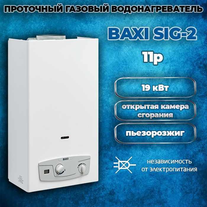 ПроточныйгазовыйводонагревательBaxiSIG-211p