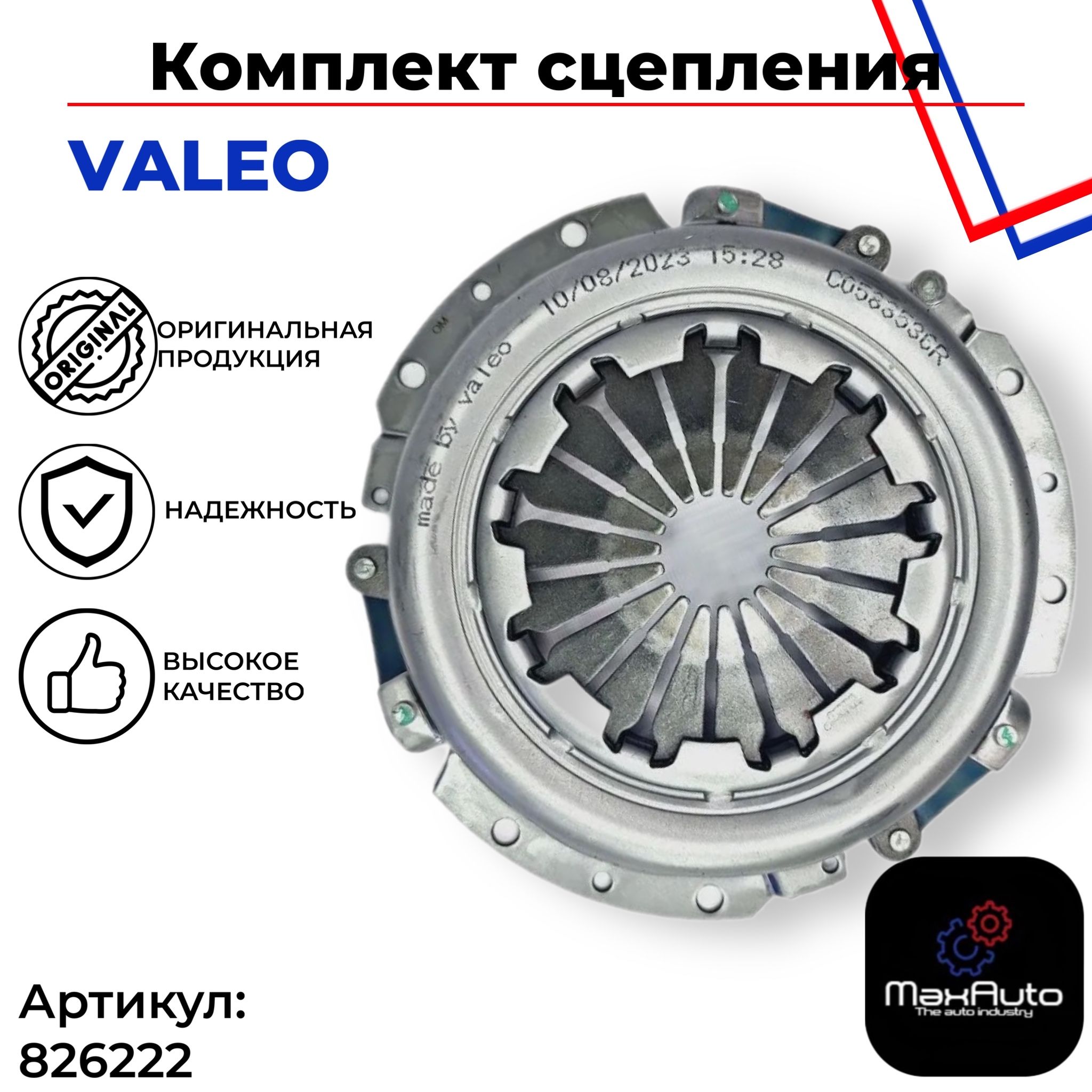 Комплект сцепления VALEO ВАЗ 2110 2111 2112 2113 2114 2115 2170 1118 2190 Лада Приора Калина Гранта Богдан арт. 826222