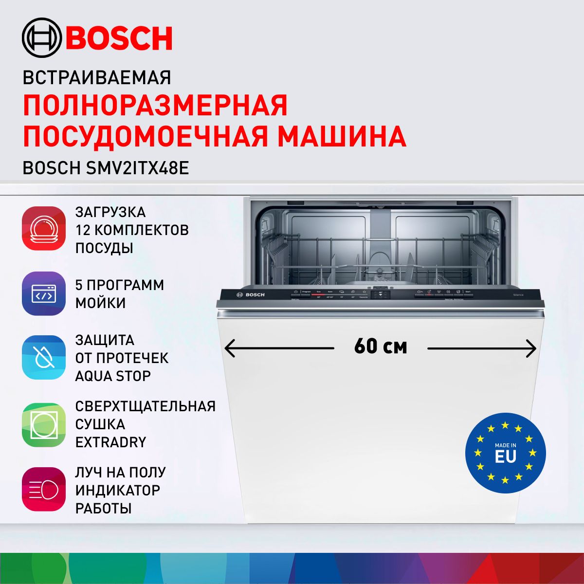 BoschВстраиваемаяпосудомоечнаямашинаSMV2ITX48E,Serie2,60см,12комплектов,5программ,лучнаполу,защитаотпротечек,черный