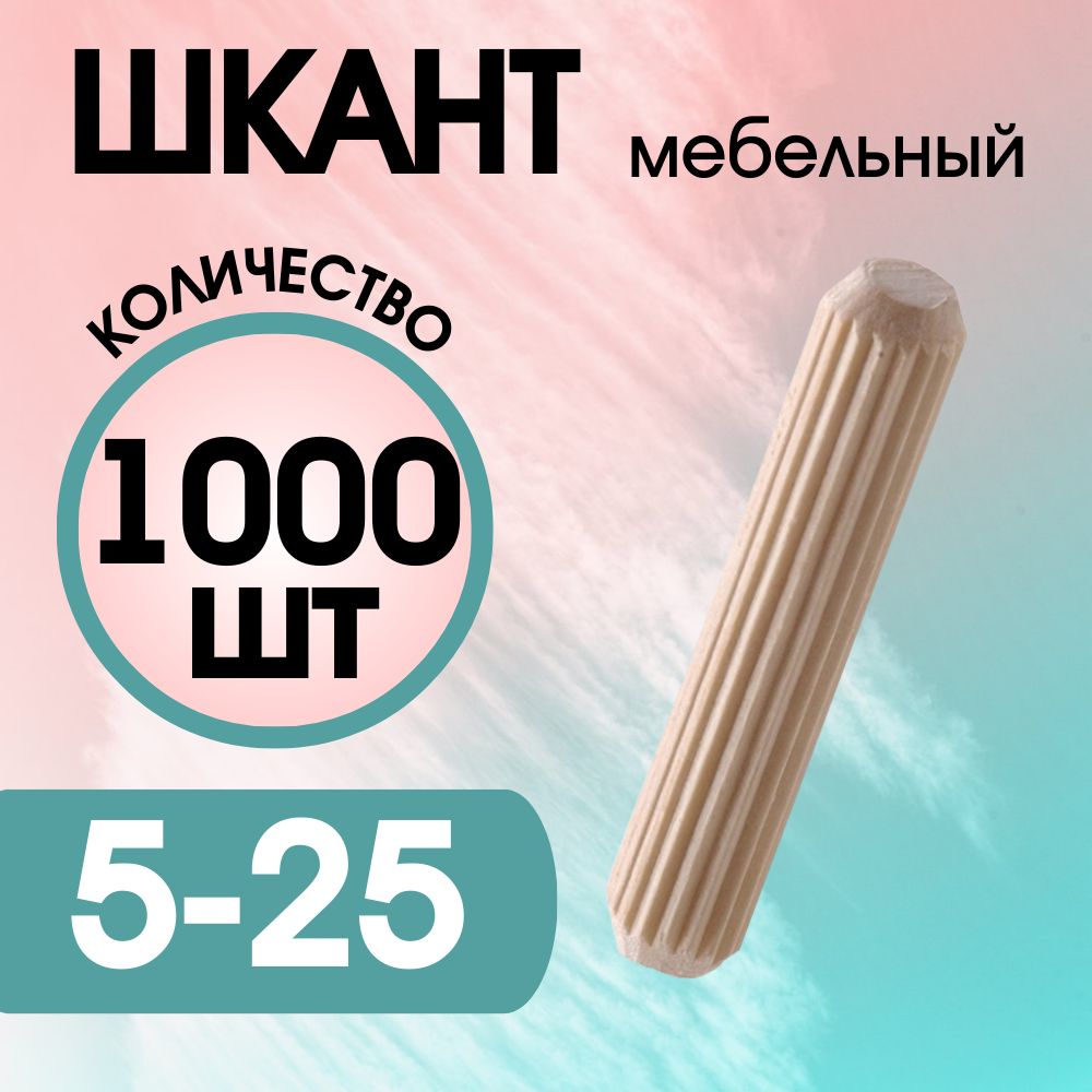 Шкант мебельный деревянный 5х25мм, 1000 шт.