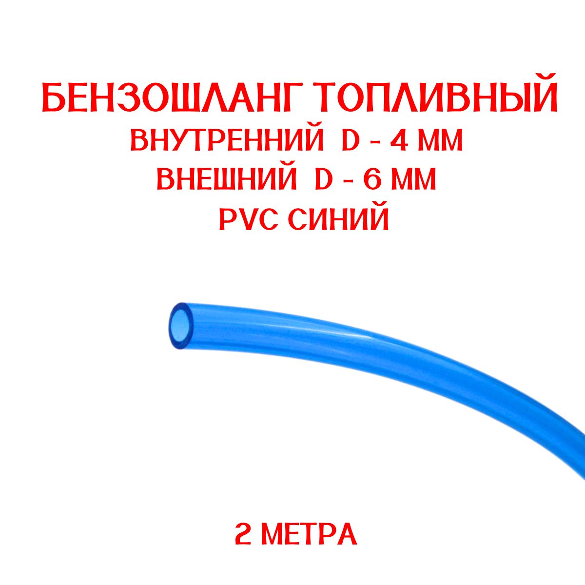 Бензошланг синий / топливный шланг 4 мм PVC (ПВХ) маслобензостойкий 2 метра / бензошланг для мотоцикла/