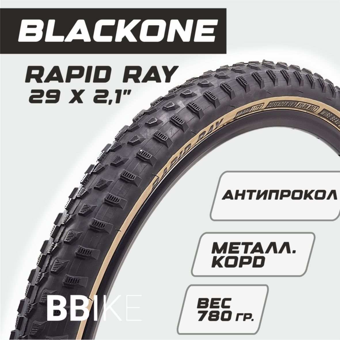 Покрышка для велосипеда 29" Blackone RAPID RAY 29х2,10 / (54-622), металлический корд