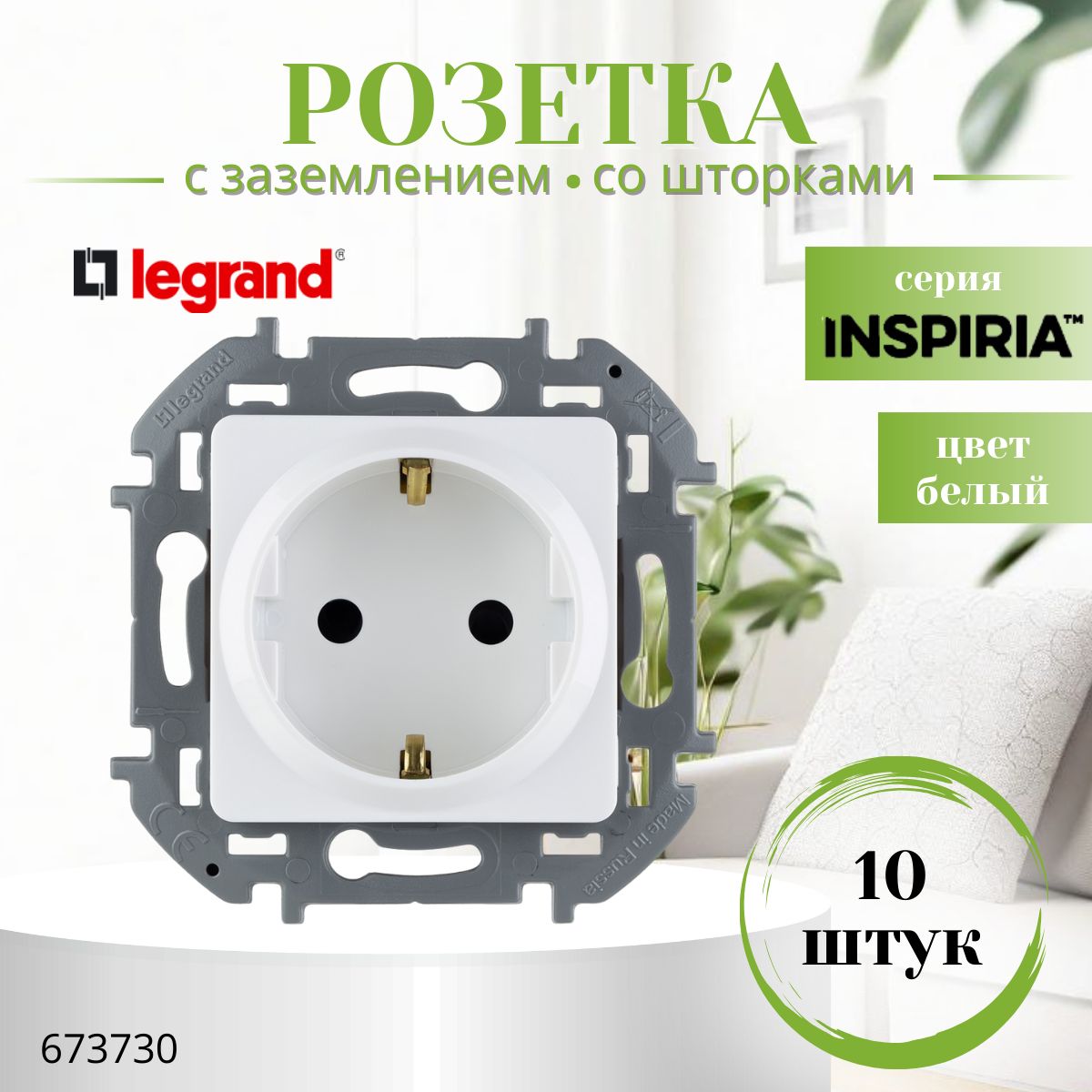 Розетка с заземлением Legrand Inspiria со шторками 16А 250В винтовые зажимы белый (комплект 10 шт) 673730