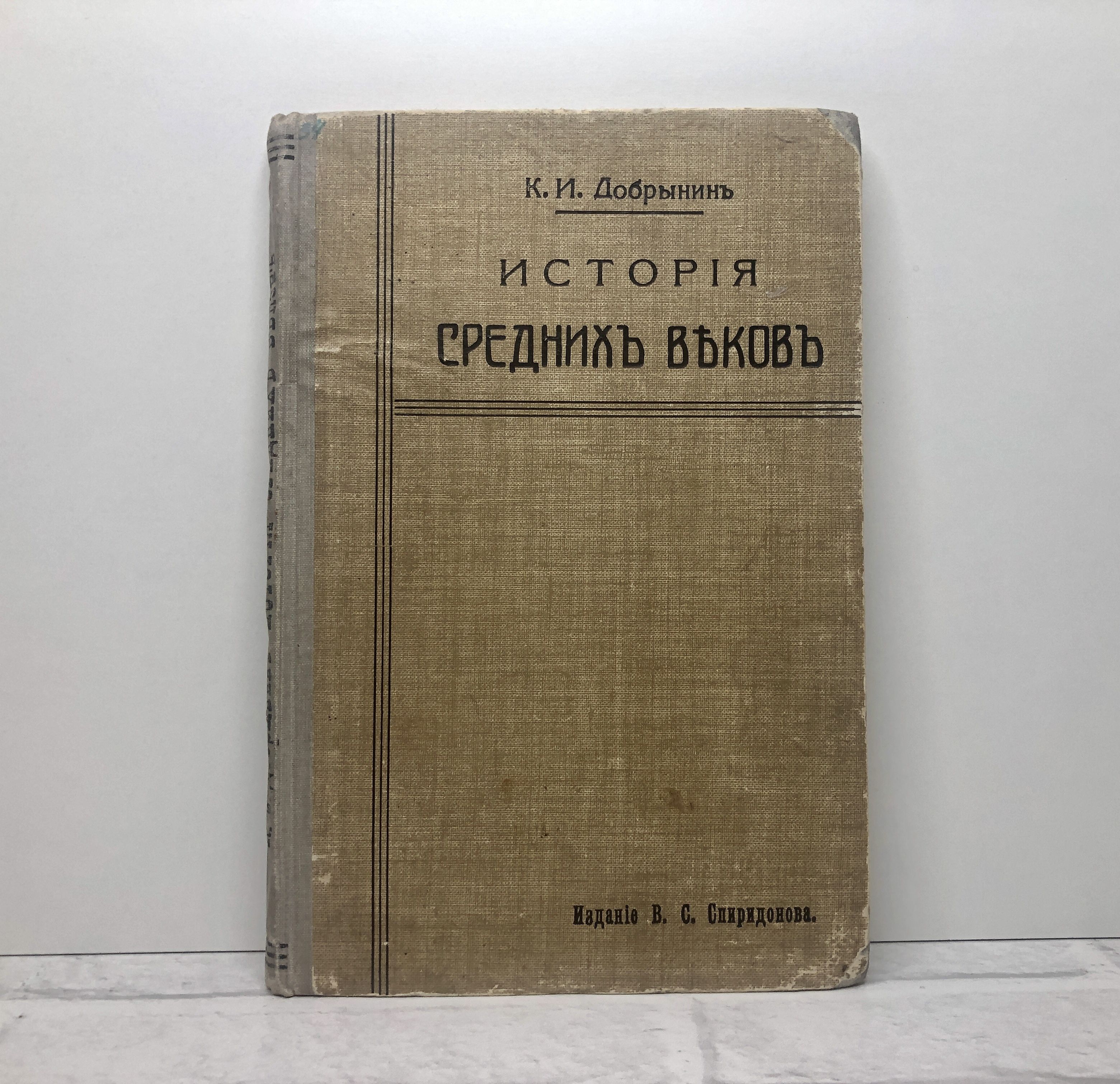 ПРИЖИЗНЕННОЕ ИЗДАНИЕ Добрынин К.И. История средних веков 1915