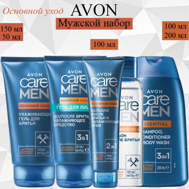 AVON/Эйвон Набор мужской Care Men (Каре Мен) "Основной уход" Шампунь 3в1 200мл, Бальзам после бритья 100мл, Гель для лица 50мл, Лосьоy 100мл и Ухаживающий гель для бритья 150 мл