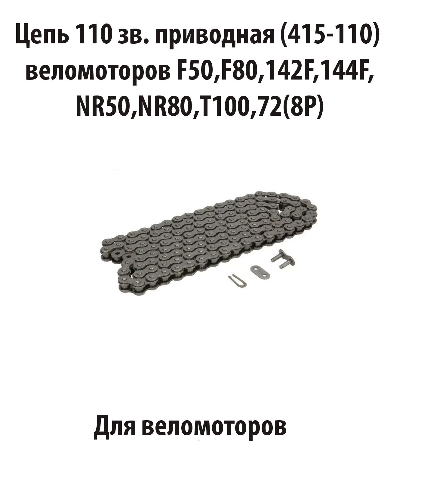 Цепь приводная 110 звеньев (415-110) веломоторов F50,F80,142F,144F, NR50, NR80, T100,72(8P)