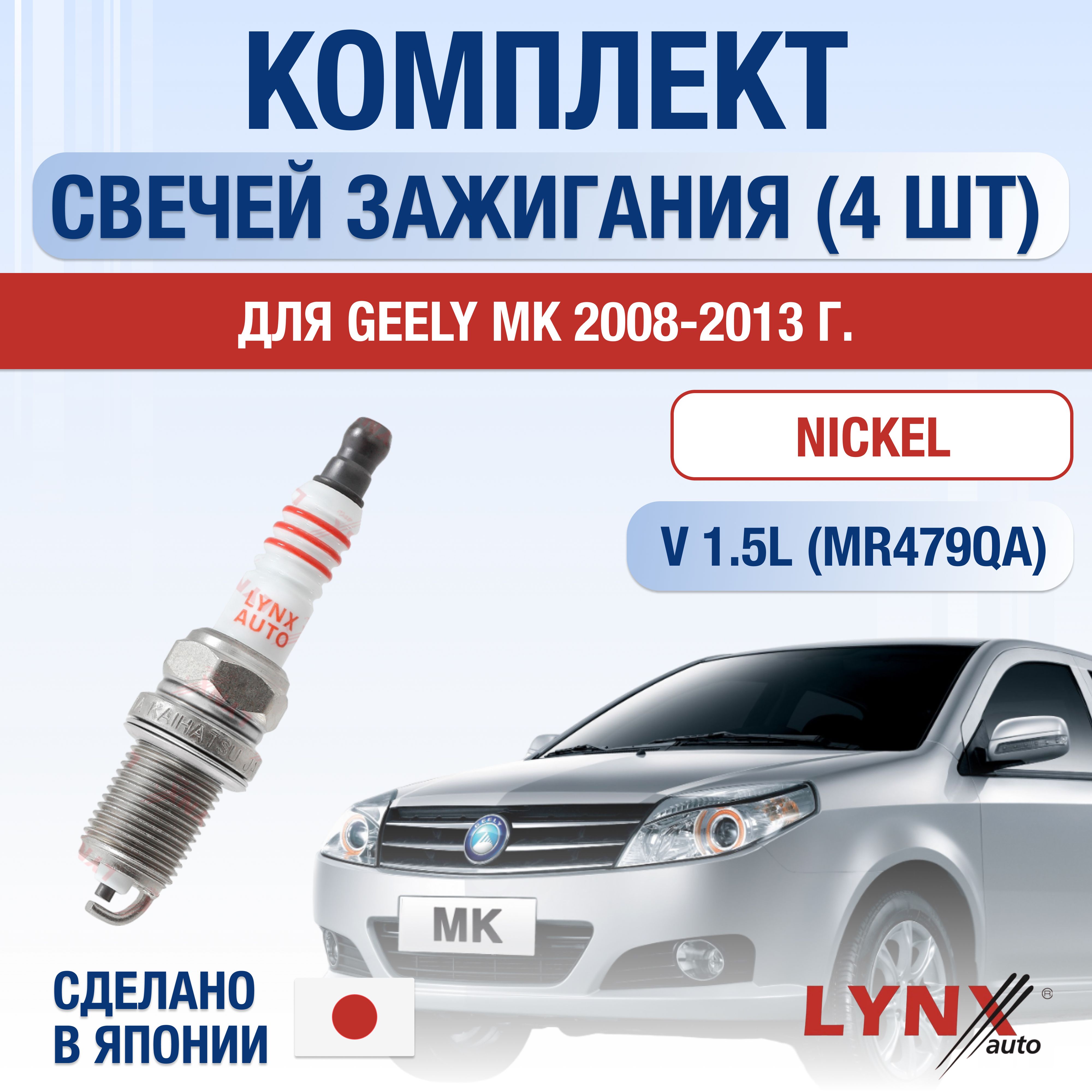 Свечи зажигания для Geely MK 1.5, комплект 4 шт / 2008 2009 2010 2011 2012 2013 / Двигатель MR479QA 1,5 л