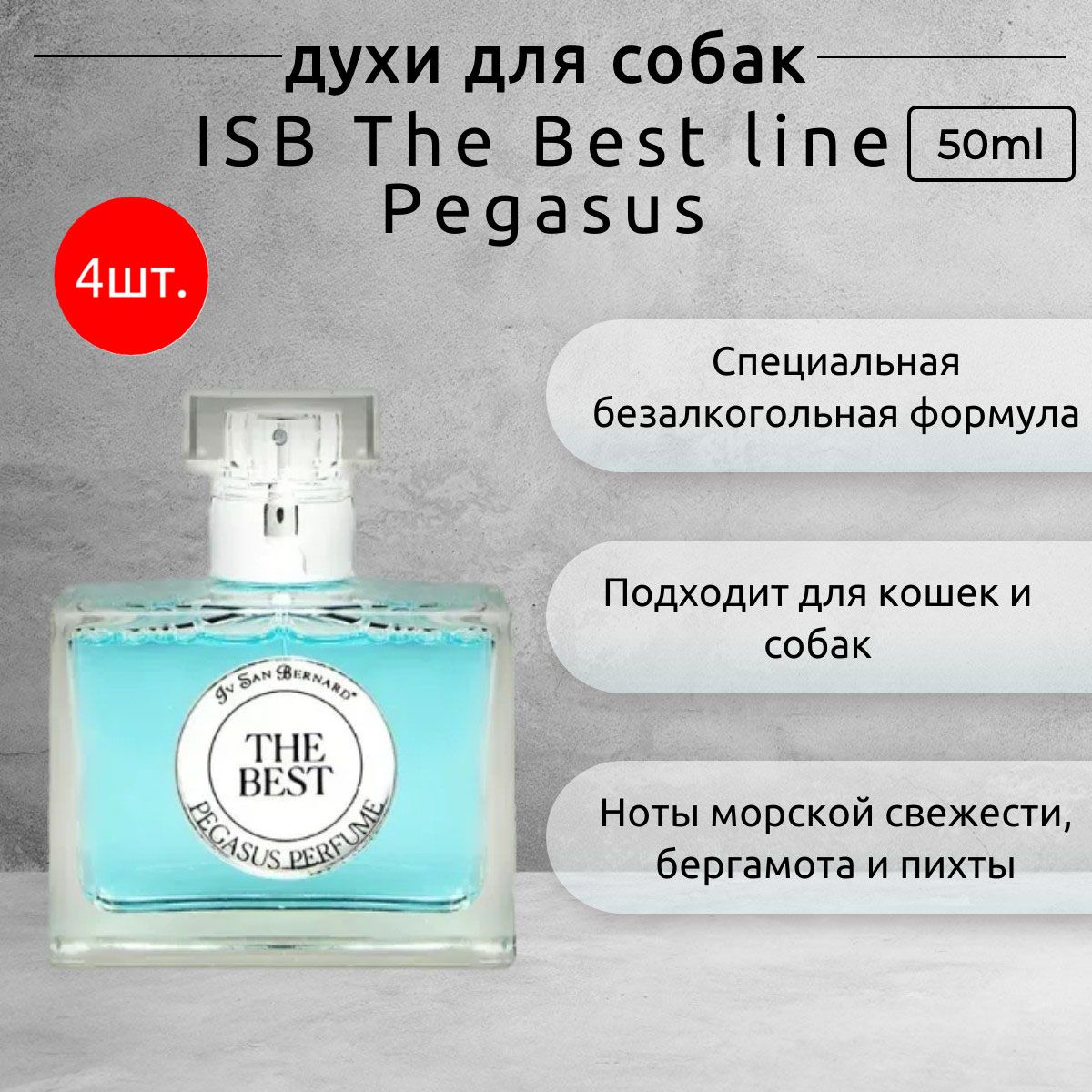 ISB The Best line Pegasus 200 мл (4 упаковки по 50 мл) Парфюм для животных. Iv San Bernard. Ив Сан Бернард Пегас