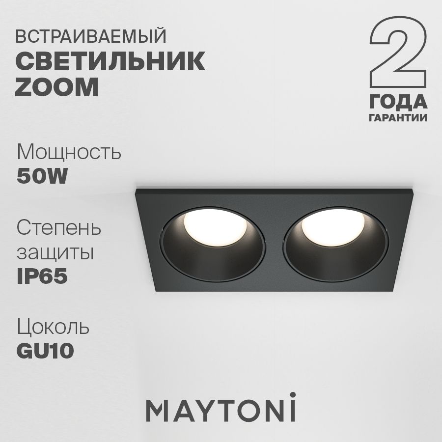 Встраиваемый светильник влагостойкий черный Maytoni Technical Zoom DL033-2-02B