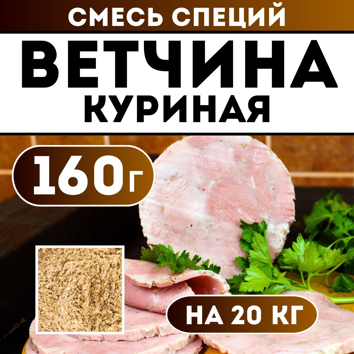 Смесь специй для колбасы Ветчина куриная. Приправа для домашней колбасы