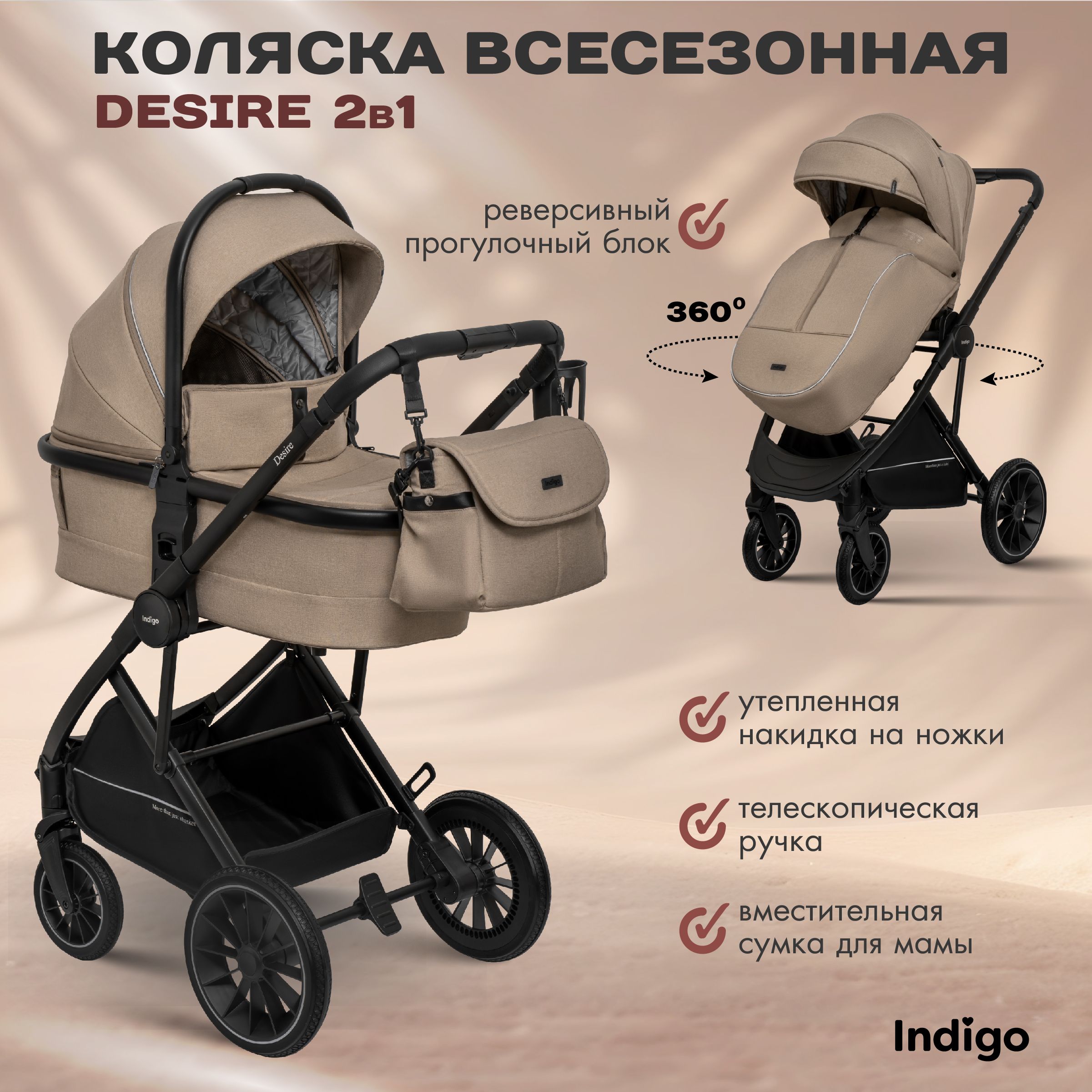 Коляска детская универсальная 2 в 1 Indigo DESIRE для новорожденных, всесезонная, с реверсивным блоком, бежевый