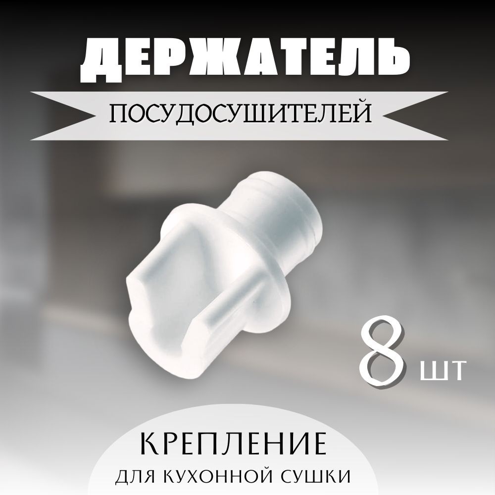 Держатель для полки,10кг,8шт