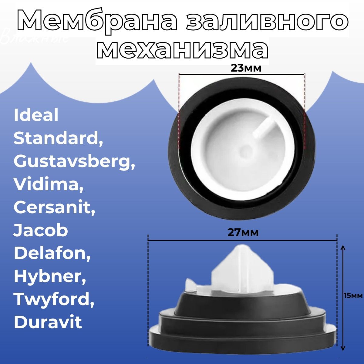 МембраназаливногомеханизмаIdealStandard,Gustavsberg,Vidima,Cersanit,JacobDelafon,Hybner,Twyford,Duravit1шт