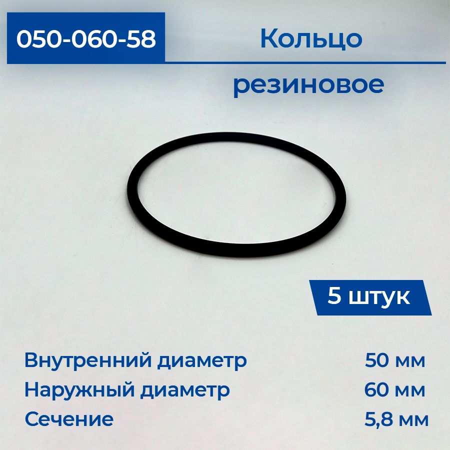 Кольцо резиновое уплотнительное 050-060-58 5 шт, прокладка, круглое сечение, уплотнительные резинки