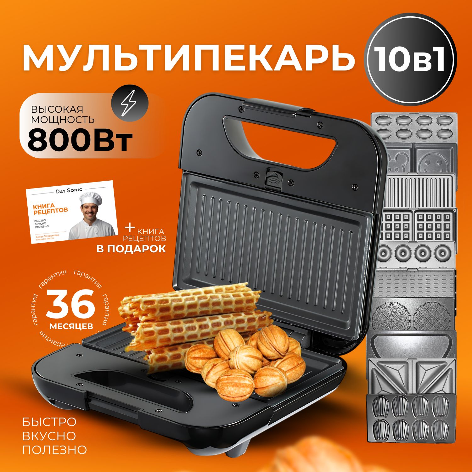 Мультипекарь10в1800WDaySonic.Вафельницасантипригарнымпокрытием