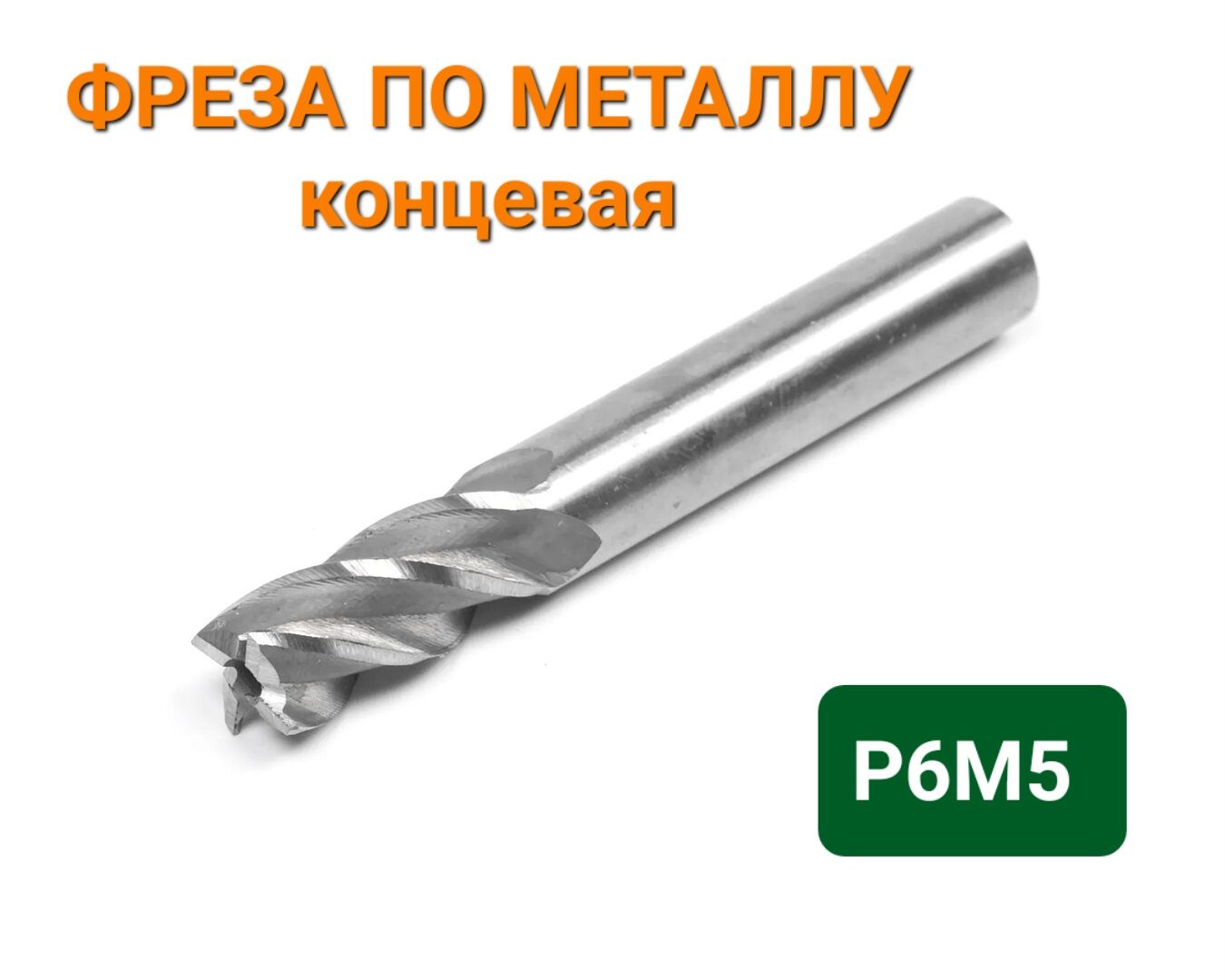 Фреза20ммпометаллуконцеваяцилиндрическийхвост(пальчиковая)5зубьевР6М5