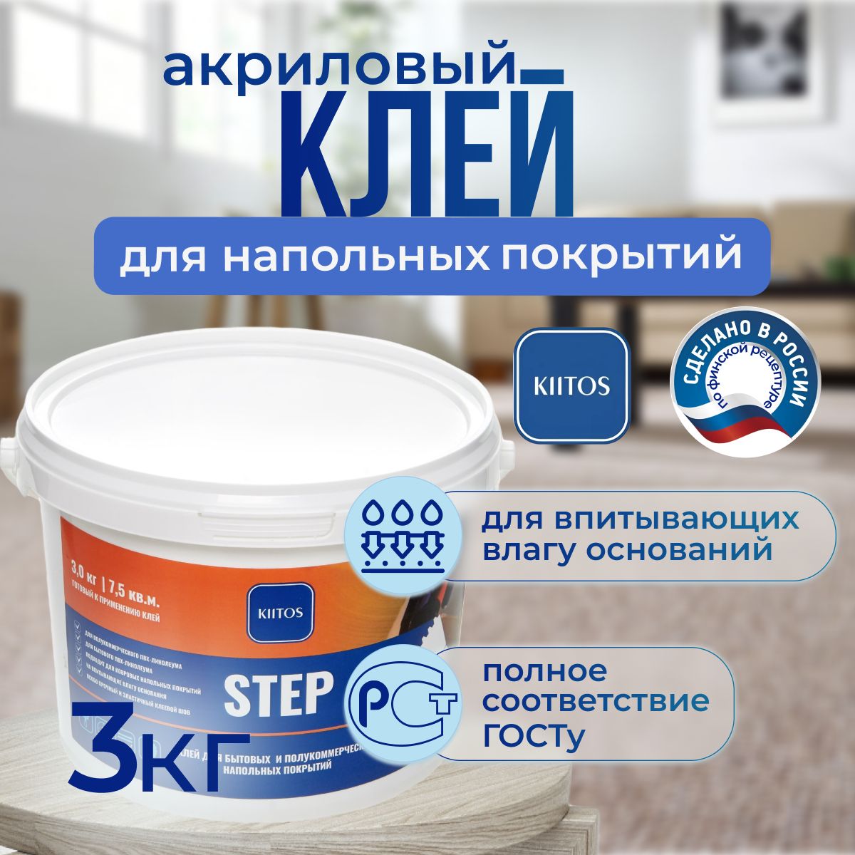 Клей для напольных покрытий KIITOS STEP; 3кг