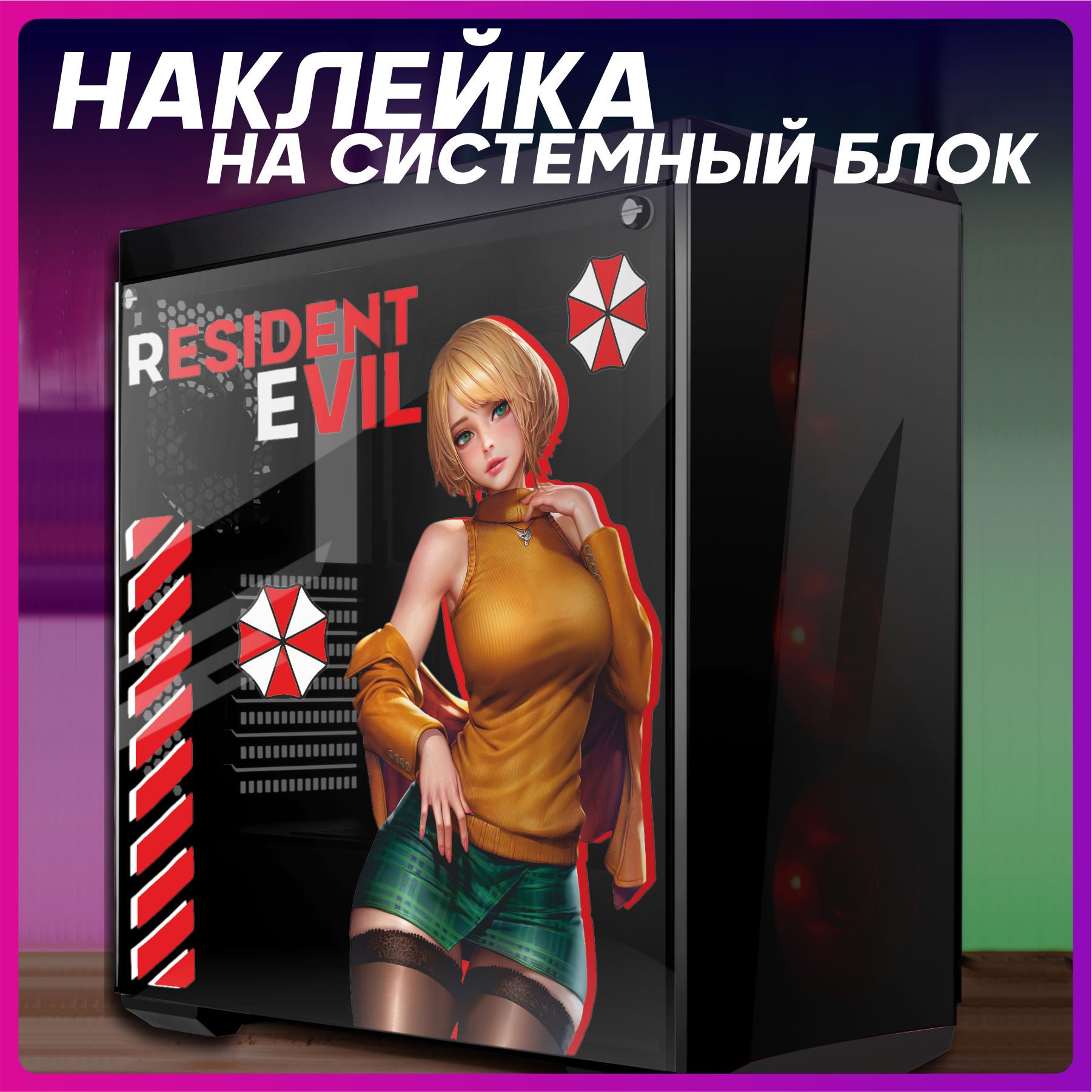 Наклейканакорпуспкresidentevilэшлигрэм