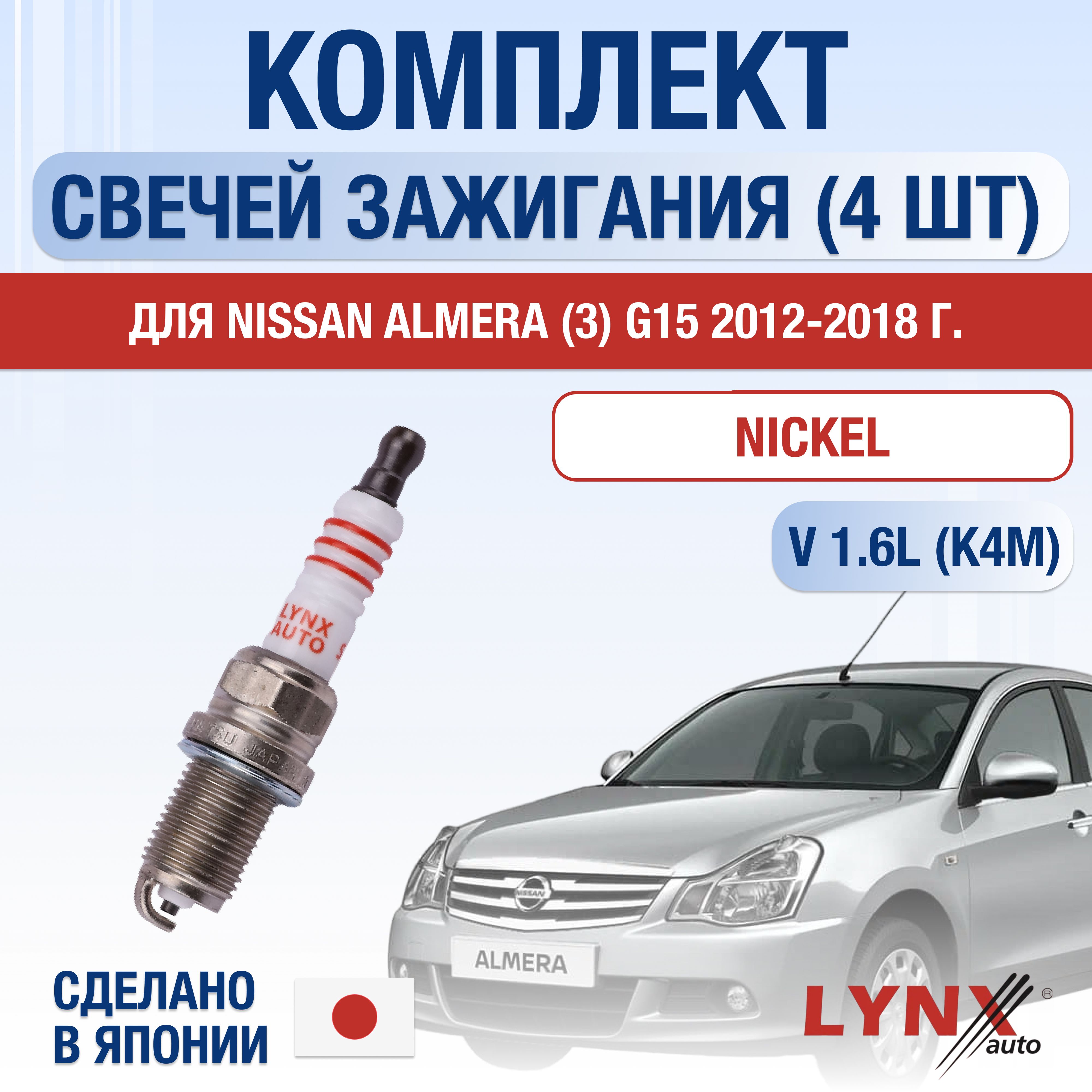 Свечи зажигания для Nissan Almera (3) G15 1.6, комплект 4 шт / 2012 2013 2014 2015 2016 2017 2018 / Двигатель K4M 1,6 л