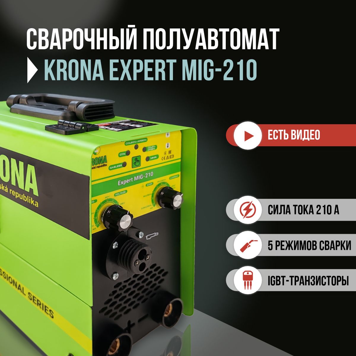 СварочныйполуавтоматKronaMIG-210,5в1,катушкадо1кг/ИнверторныйаппаратработаетврежимахMMA,MIGБЕЗГАЗАиMAGСГАЗОМотличныйподарокотцу,другу,мужу