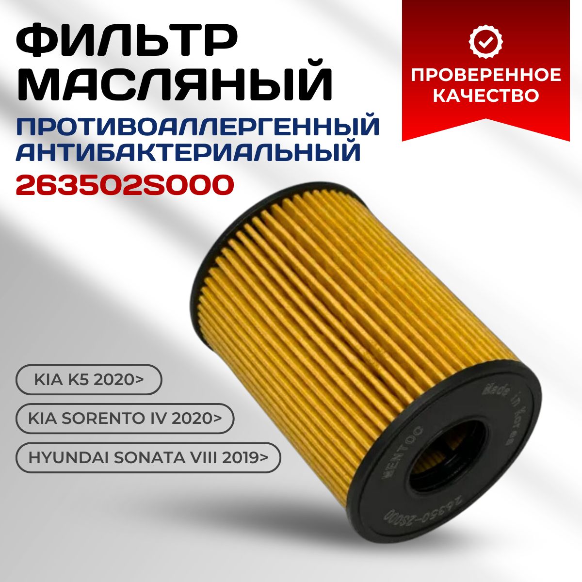 HyundaiФильтрмасляныйарт.263502S000,1шт.